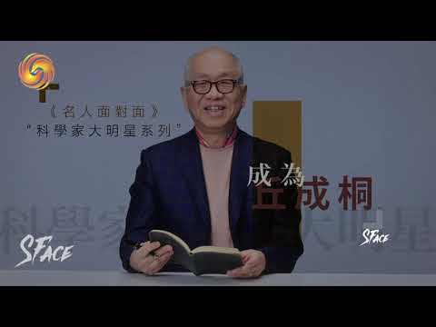 丘成桐教授接受香港鳳凰衛視「名人面對面」(Starface) 的專訪