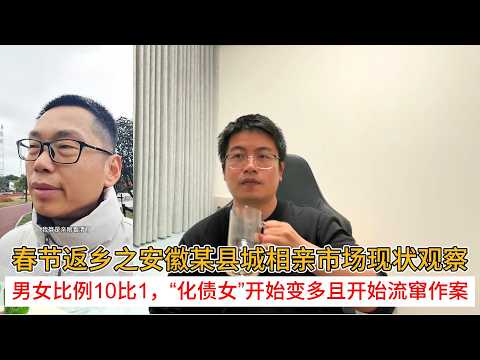 春节返乡之安徽某县城相亲市场现状观察；男女比例10比1，“化债女”开始变多且开始流窜作案