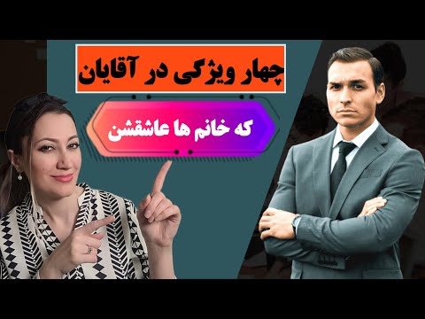 کاریزمای مردانه: چهار راز جذابیت مردان در نگاه خانم ها