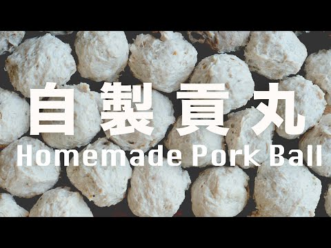 Homemade Chewy Pork Ball Recipe @肥丁手工坊 Beanpanda Cooking Diary
