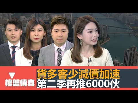 樓盤傳真|貨多客少減價加速|第二季再推6000伙|新地西貢十四鄉最快跑出 或低至四位數|150萬北上安老置業|香港樓宇能否抵抗地震|五平方Squarefoot特約:樓盤傳真|有線新聞|HOYTV資訊台