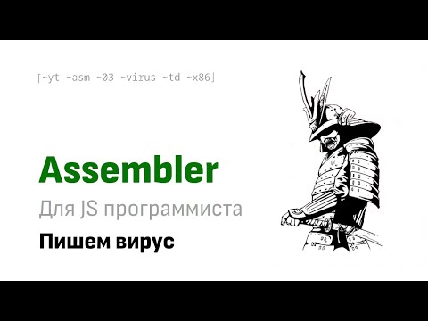 Asm для JS программиста:  Пишем вирус
