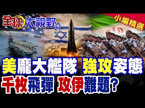 美航母雙打擊群強攻就位!伊朗握千枚飛彈 回嗆美軍一定受傷害|【全球大視野】精華版 @全球大視野Global_Vision