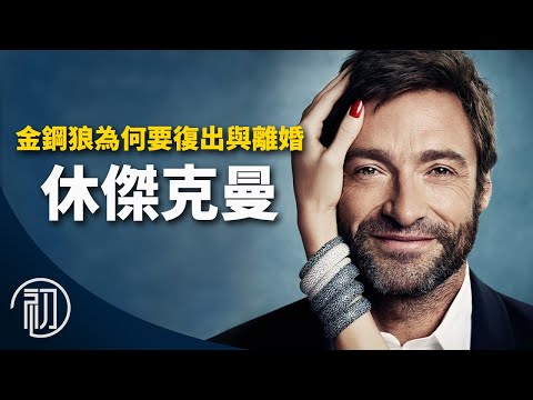 休傑克曼的故事 | 金鋼狼為何要復出與離婚