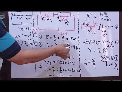 حساب فرق الجهد بين نقطتين توازي وشدة تيار كل فرع توصيل المقاومات توازي