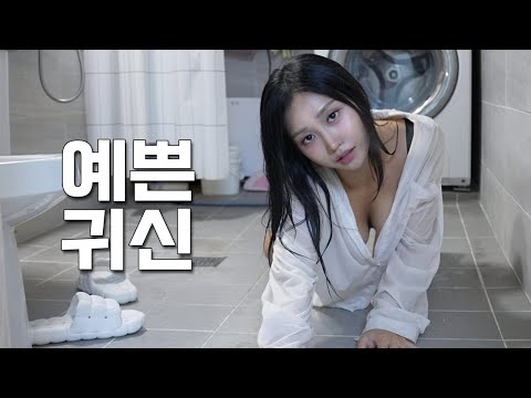 예쁜 여자 귀신이랑 동거하면 생기는 일