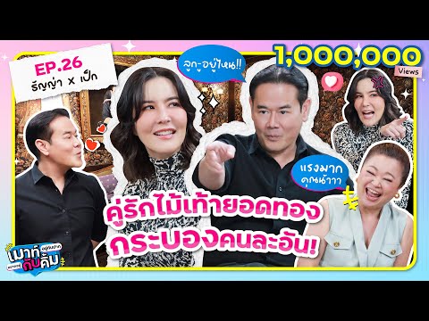 ธัญญ่า x เป็ก คู่รักไม้เท้ายอดทอง กระบองคนละอัน! | เมาท์อยู่กับปากอยากอยู่กับคิ้ม EP.26
