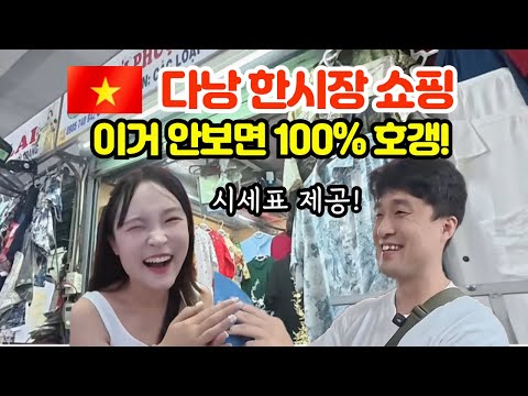 Danang Han Market Shopping 2025 Price List Revealed! After 5 Visits, a Complete Summary of Shoppi...