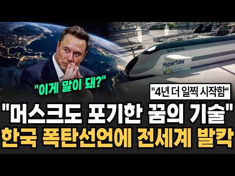 "A dream technology that even Musk gave up on" Korea achieves world's first dream speed, Korea's ...