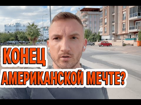 Семь лет в США: больше иллюзий не осталось