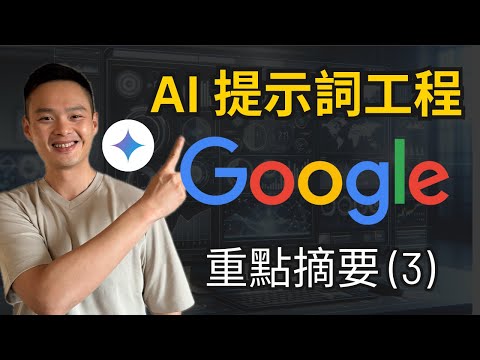 重點摘要！15分鐘，幫你搞懂Google AI提示詞工程課程！幫你工作的AI大軍！