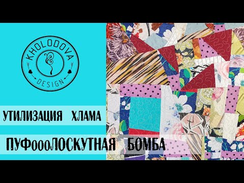 УТИЛИЗАЦИЯ ХЛАМА. Лоскуты в дело. Расхламление