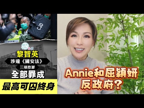 黎智英涉勾結外國勢力案今早裁決三項罪成 | 最高可囚終身| Annie和屈穎妍反政府？#黎智英 #國安法 #蘋果日報 #屈穎妍 #立法會議員
