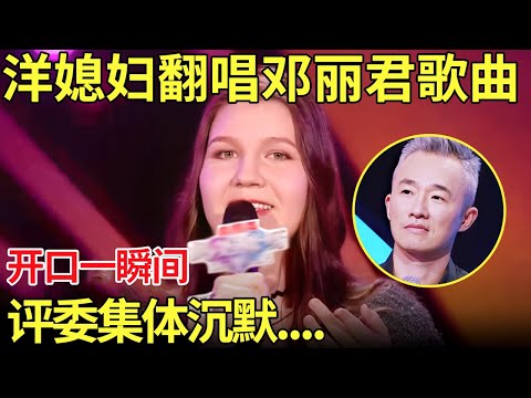洋媳妇翻唱邓丽君经典歌曲！一开口评委集体沉默......【中国辣妈】