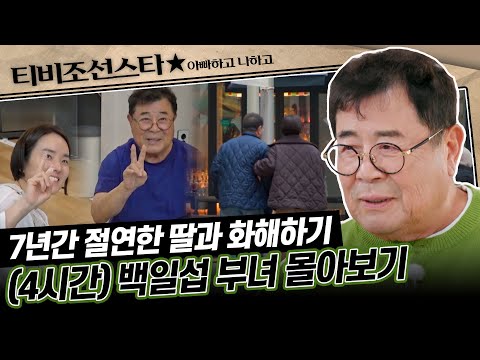 [#아빠하고나하고] 졸혼 이후 절연했던 딸과 아빠의 관계 회복 스토리 백일섭 부녀 몰아보기 (10~14화) #TVCHOSUNSTAR (TV CHOSUN 240207 외 방송)