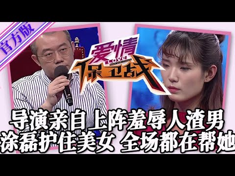 【愛情保衛戰-官方版】第九季EP375--導演親自上陣羞辱人渣男！塗磊霸氣護住美女嘉賓，全場導師都在幫她！#情感