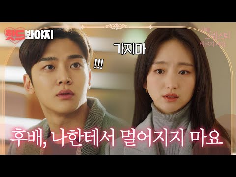 [핫드봐야지] 로운에게 직진하는 원진아 당신은 사슴이야.. 내 마음을 녹용..💛｜선배, 그 립스틱 바르지 마요｜JTBC 210209 방송 외