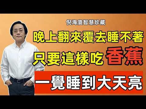 倪海廈:只要這樣吃香蕉,60歲以上老人,都能一覺睡到大天亮!可惜90%的人都不知道!