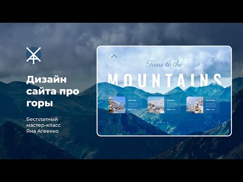 Делаем дизайн сайта про горы (бесплатный мастер-класс по веб-дизайну)