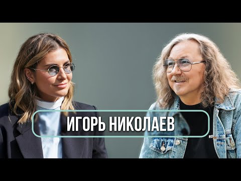 Игорь Николаев — о дружбе с Пугачевой и Аллегровой, разводе с Королёвой, мемах и усах