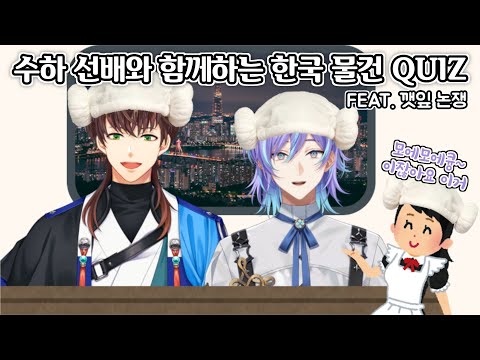 수하 선배와 함께하는 한국 물건 QUIZ [니지산지/수하/호시루베 쇼/にじさんじ/ミン・スハ/星導ショウ]