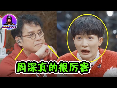 周深一嗓子“征服”了多少大佬？谭咏麟怒夸：内地最厉害的歌手，韩红：是个宝贝！