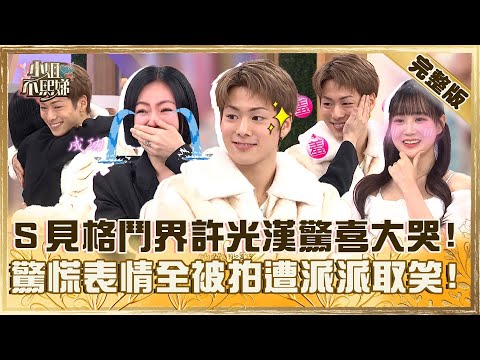 圓夢計畫大成功！小Ｓ見到格鬥界許光漢驚喜大哭！慌亂表情全被拍派翠克笑：沒看過你這樣！【#小姐不熙娣】20250319 完整版 EP768 邊荷律 三浦孝太