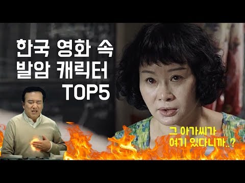 한국 영화 속 발암캐릭터 TOP5 [영화순위]