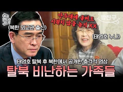 [#밥친구] 태영호 탈북 스토리🔥 김정은 최측근 집안 아내, 북한 가족의 충격 발언까지😨💥 | 이제 만나러 갑니다 582회