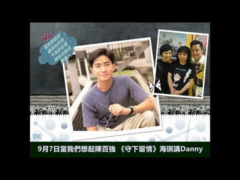 9月7日當我們想起陳百強《守下留情》陳海琪講Danny 20180907