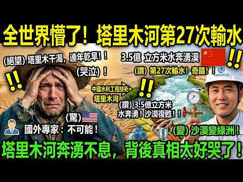 塔里木河第27次輸水，3.5億立方米水奔湧沙漠，背後真相太好哭了