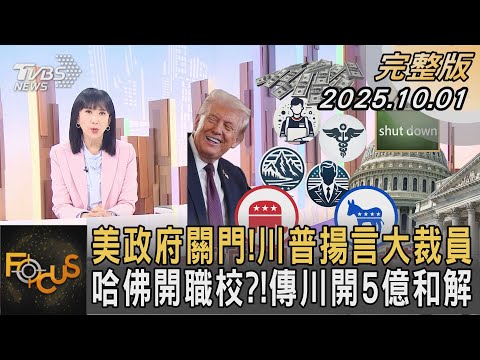 美政府關門！川普揚言大裁員 哈佛開職校？！傳川開5億和解 ｜#方念華｜#FOCUS全球新聞  #完整版 20251001 #川普#哈佛大學#裁員@tvbsfocus