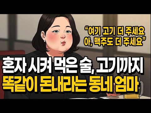 혼자 주문해 먹은 것까지 똑같이 나눠 돈 내자던 그녀 | She Made Us Pay for Her Food Too