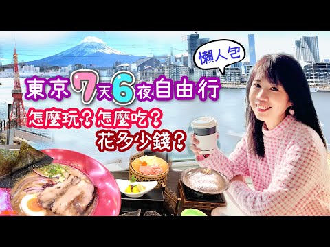 東京7天6夜自由行懶人包｜東京新景點＋富士山美景行程規劃、住宿推薦｜家族旅遊帶媽媽出去玩｜怎麼玩？怎麼吃？花多少錢？