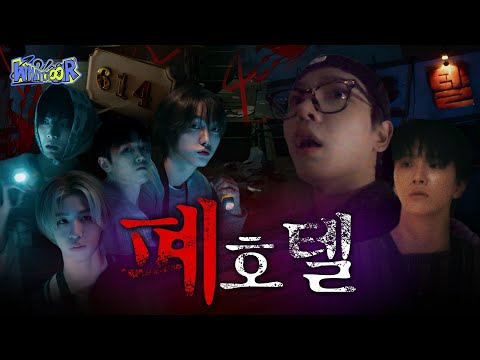 WHAT? DOOR! | 해피버스데이 : 폐호텔 | EP.27 - BOYNEXTDOOR (보이넥스트도어)