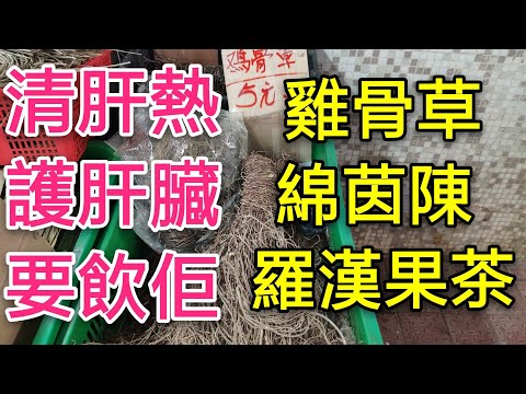 〈 職人吹水〉 清肝熱 護肝 雞骨草 綿茵陳羅漢果茶
