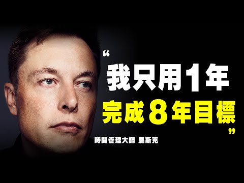 馬斯克 5個 時間管理 方法！高效學習 高效工作，他1年完成別人8年的工作量！時間管理大師｜📚說書 書評 《硅谷鋼鐵俠》特斯拉 马斯克 时间管理 硅谷钢铁侠 個人成長 自我提升 时间拳击 時間拳擊