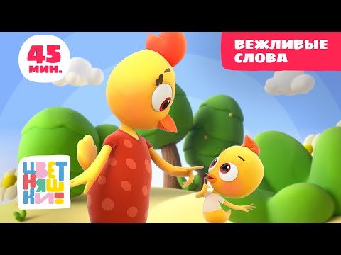 Цветняшки — Сборник 10: Вежливые слова —  Сборник песенок + 10 серий мультфильма