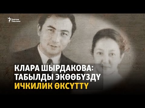 Клара Шырдакова: Табылды экөөбүздү ичкилик өксүттү