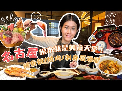名古屋美食之旅：食盡6間人氣餐廳！｜百年鰻魚老店蓬萊軒｜松阪牛一升燒肉值得去嗎？｜大推HK$100巨型刺身船｜本地人必去串燒店｜Outlet免排隊矢場豬扒｜米芝連麻婆豆腐｜Bodhi and Elam