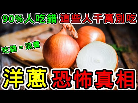 常吃洋蔥有什麼好處？吃洋蔥皮膚會變好嗎？一天可以吃幾顆洋蔥？洋蔥升糖指數高嗎？洋蔥可以降血壓嗎？洋蔥怎麼吃最健康？洋蔥有什麼禁忌？什麼病不能吃洋蔥？哪些人不適合吃洋蔥？
