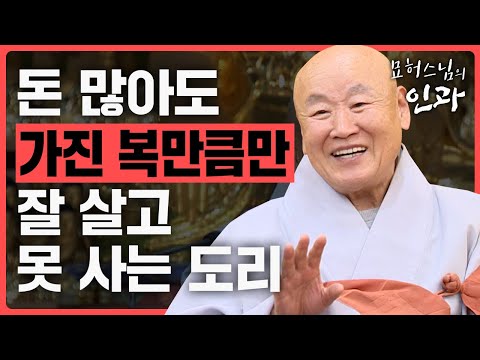아무리 돈 많고 부유해도 자기 가진 복만큼 잘 살고 자기 복만큼 못 사는 도리[묘허스님의 인과 55화]