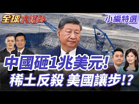 中國豪砸1兆美元!川普是否會在談判桌上妥協?中國稀土卡死美國!美擬自行開採卻爆天價成本! 20251006【#全球大爆卦】小編特選 @全球大視野Global_Vision