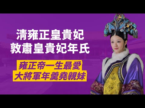 甄嬛傳華妃原型，年貴妃不僅不囂張跋扈，還溫婉謹慎且多子，是雍正皇帝真正的白月光｜人生賈心星