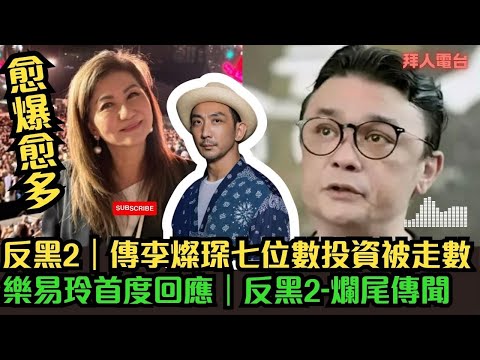 反黑2｜傳李燦琛七位數投資｜被宋本中走數｜樂易玲首度回應｜反黑2-爛尾傳聞 #東張西望   #tvb