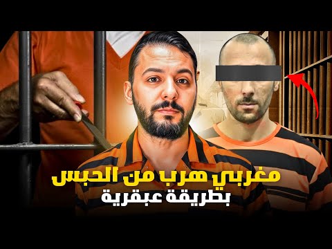 عبد الكبير ، المغربي لهرب من الحبس بطريقة عبقرية . أجمل قصة مغربية