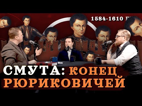 Смута: от Грозного до Шуйского (Агафонов, Соколов, Комнатный Рыцарь) / "Минутная История"