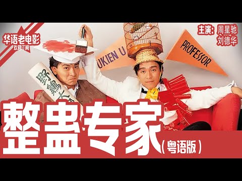 《整蛊专家》粤语版：刘德华×周星驰×关之琳｜前男友雇整蛊专家整垮车文杰，古怪的父亲身份与错综复杂的情感让事情一发不可收拾！！ | 国产经典老电影 HD 国语彩色故事片 #华语老电影📽