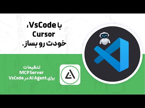 چجوری VsCode  رو به یک دستیار هوش مصنوعی تبدیل کنم؟