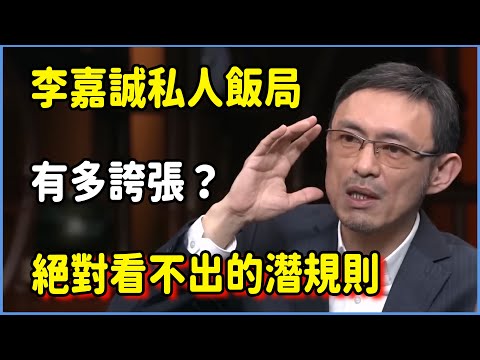 李嘉誠私人飯局有多誇張？你絕對看不出來的飯局潛規則 #窦文涛 #脱口秀 #真人秀 #锵锵行天下 #锵锵三人行